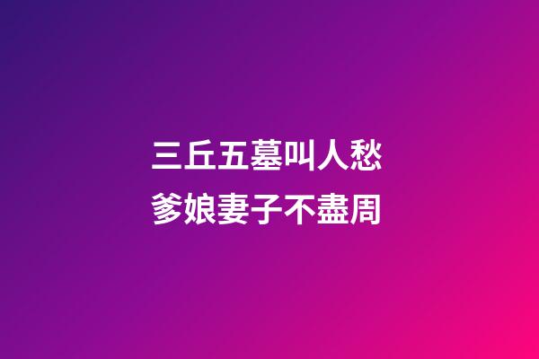 三丘五墓叫人愁 爹娘妻子不盡周